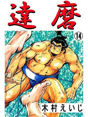 cover image of 達磨